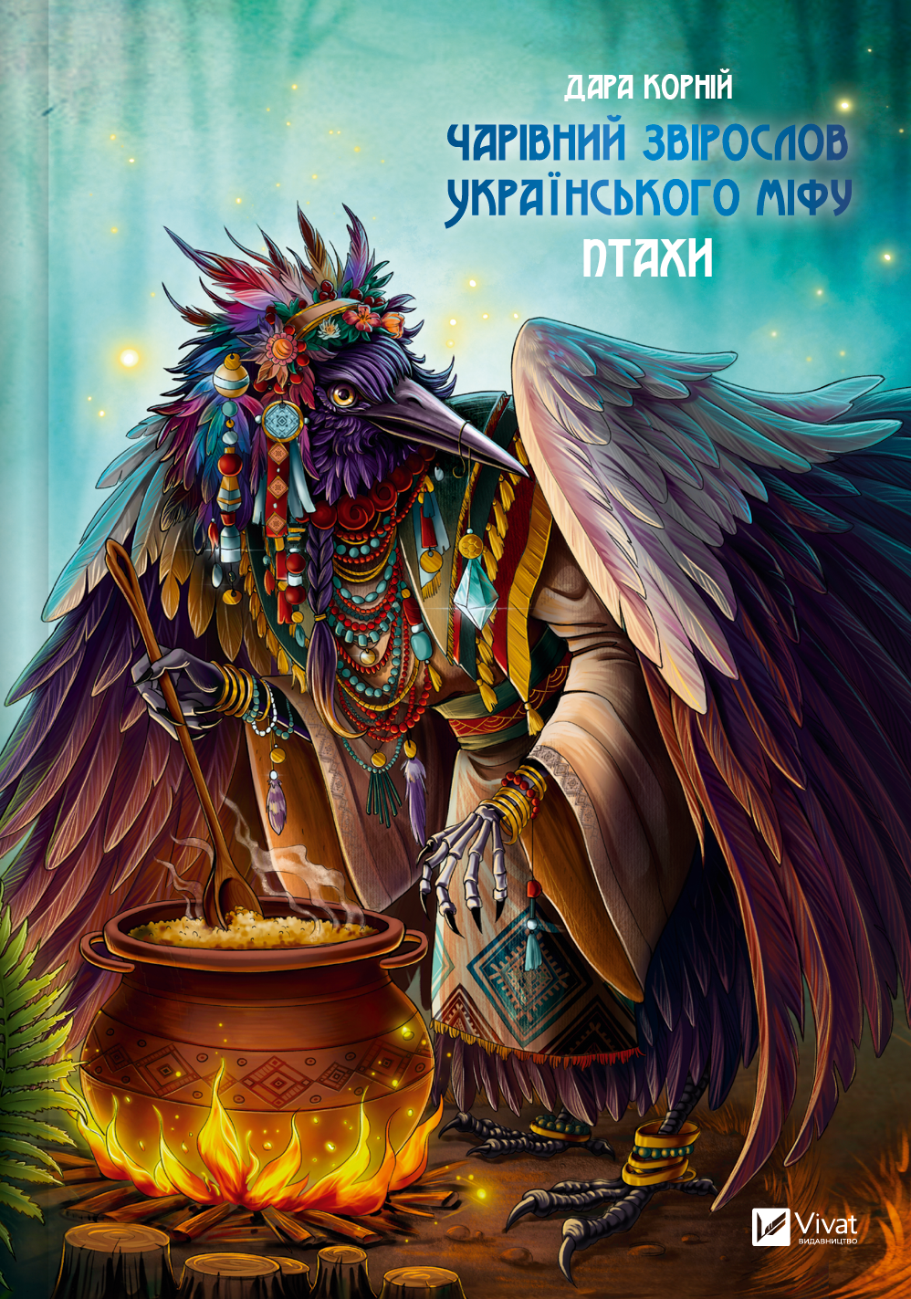 Чарівний звірослов українського міфу. Птахи - Vivat