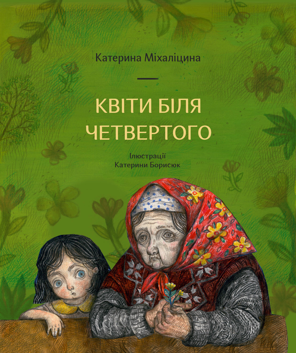 Квіти біля четвертого - Vivat