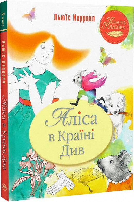 Аліса в Країні Див - Vivat