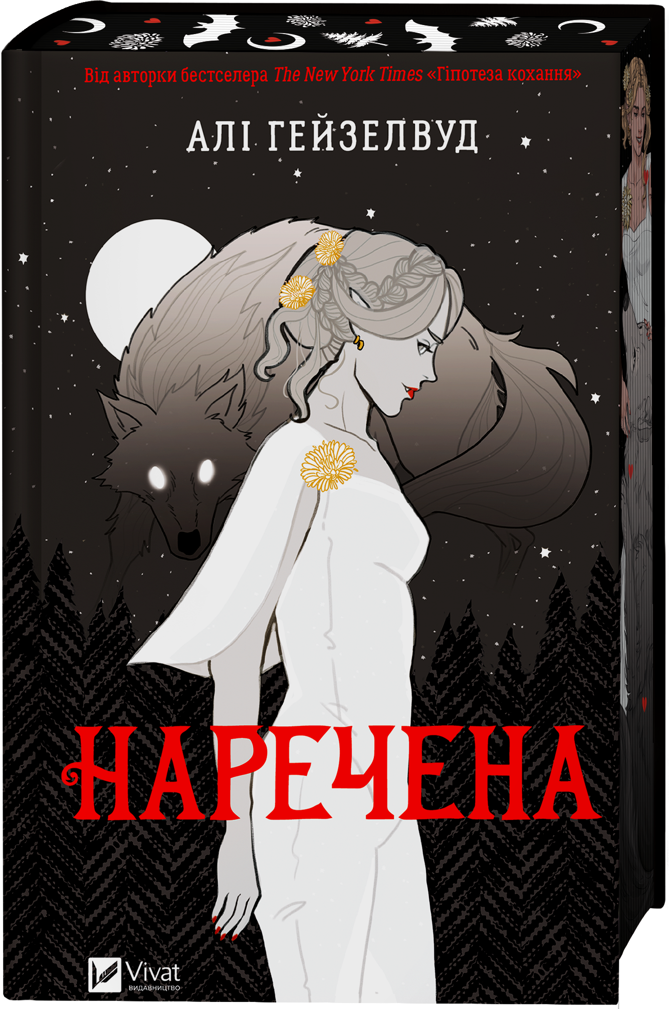 Наречена - Vivat