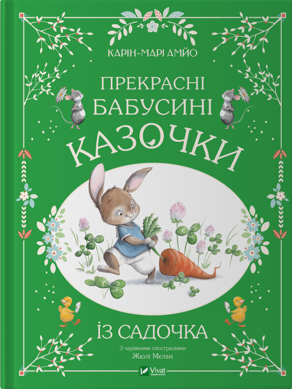 Прекрасні бабусині казочки із садочка - Vivat