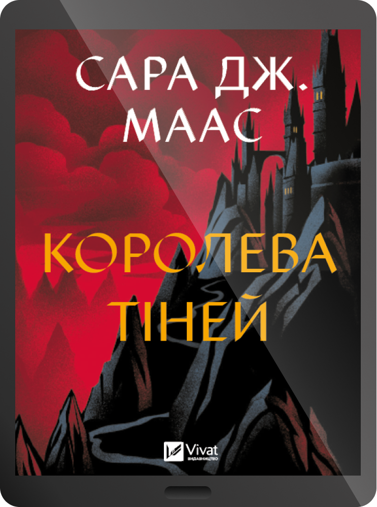 Електронна книга «Королева тіней» - Vivat
