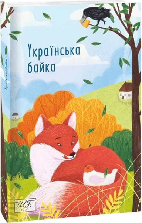 Українська байка - Vivat