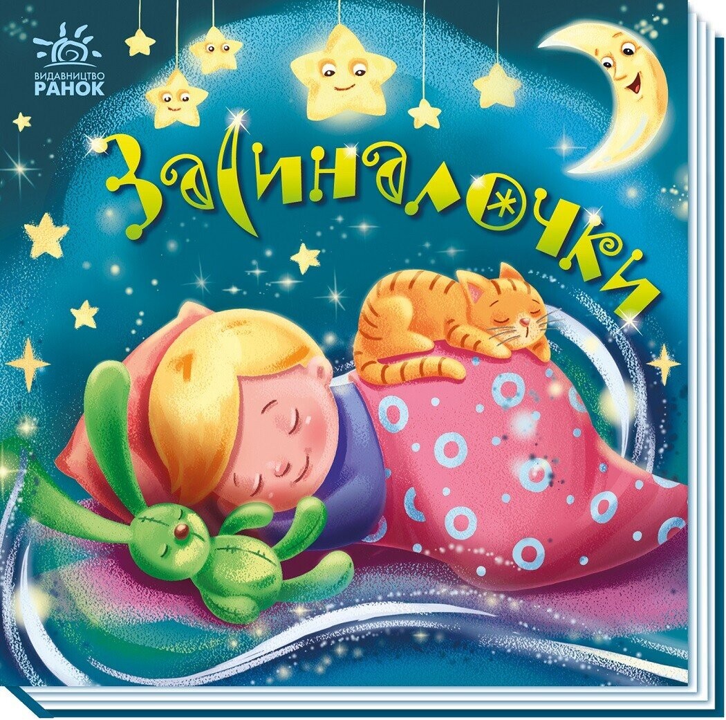 Забавлянки-колисанки. Засиналочки - Vivat
