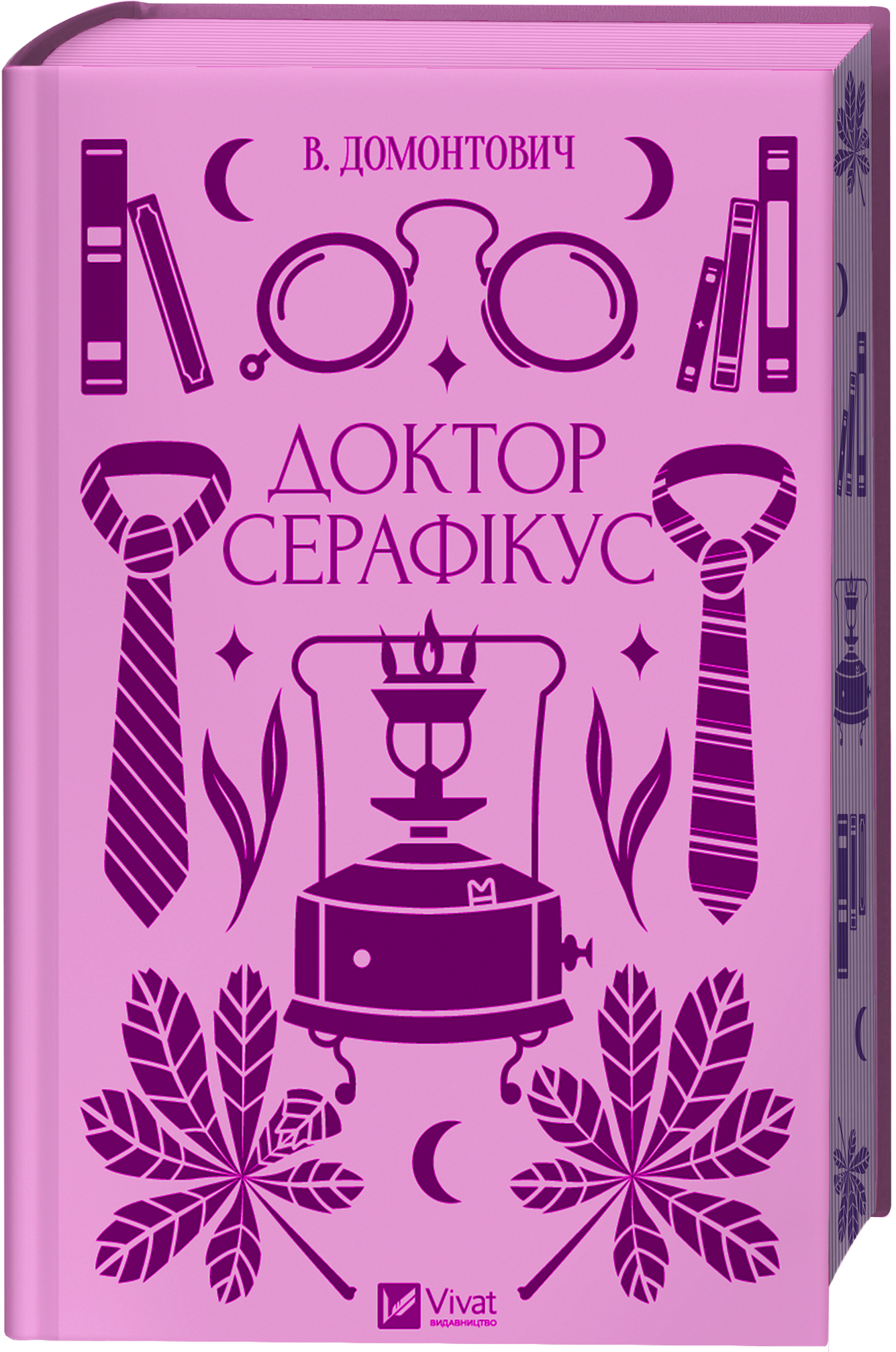 Доктор Серафікус - Vivat