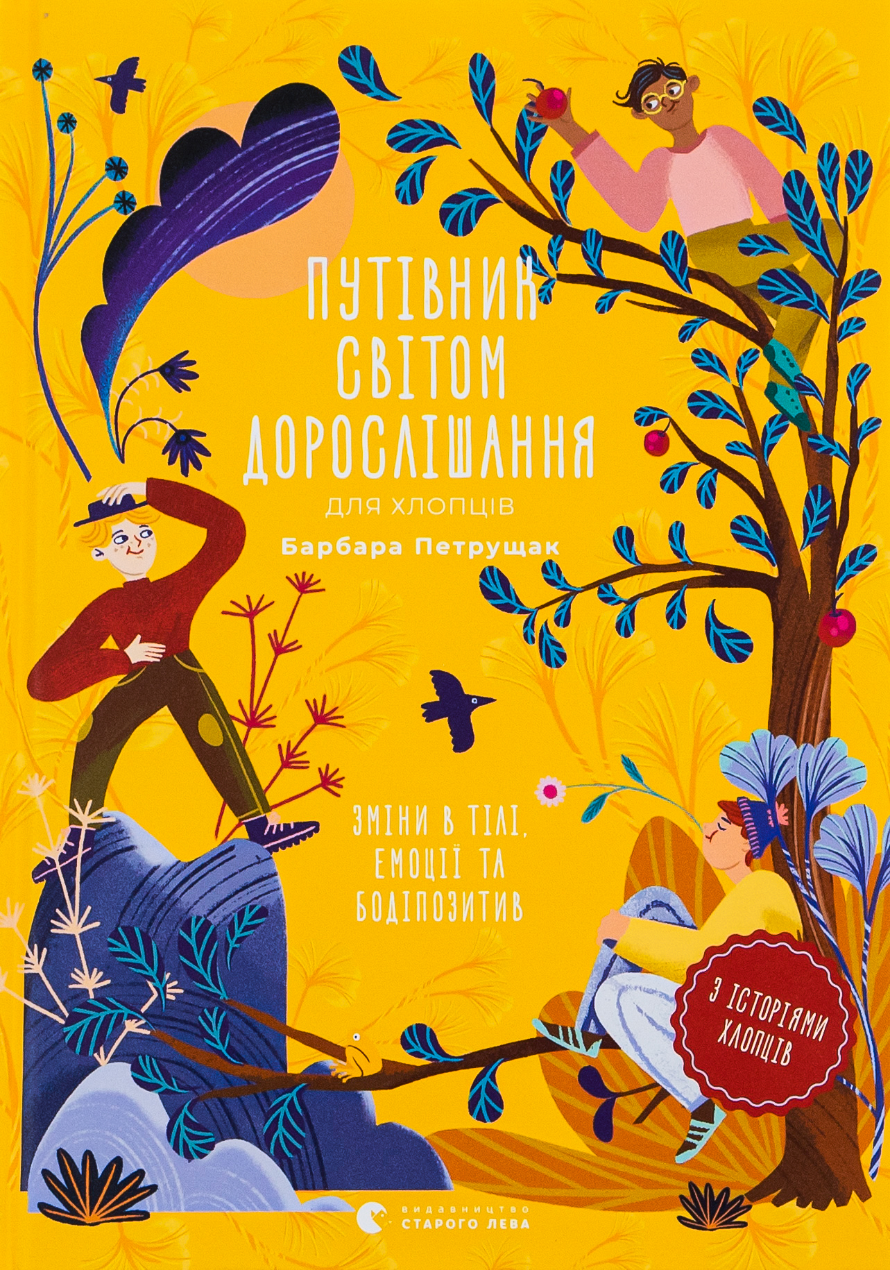 Путівник світом дорослішання для хлопців - Vivat