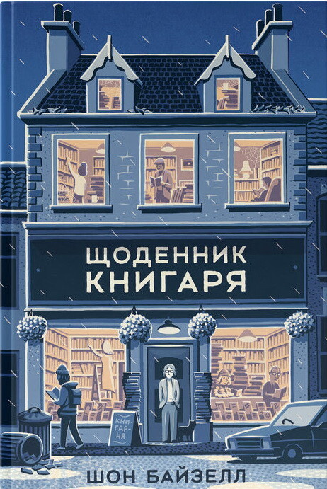 Щоденник книгаря - Vivat