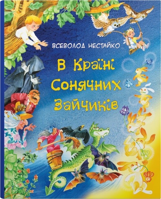 В Країні Сонячних Зайчиків - Vivat