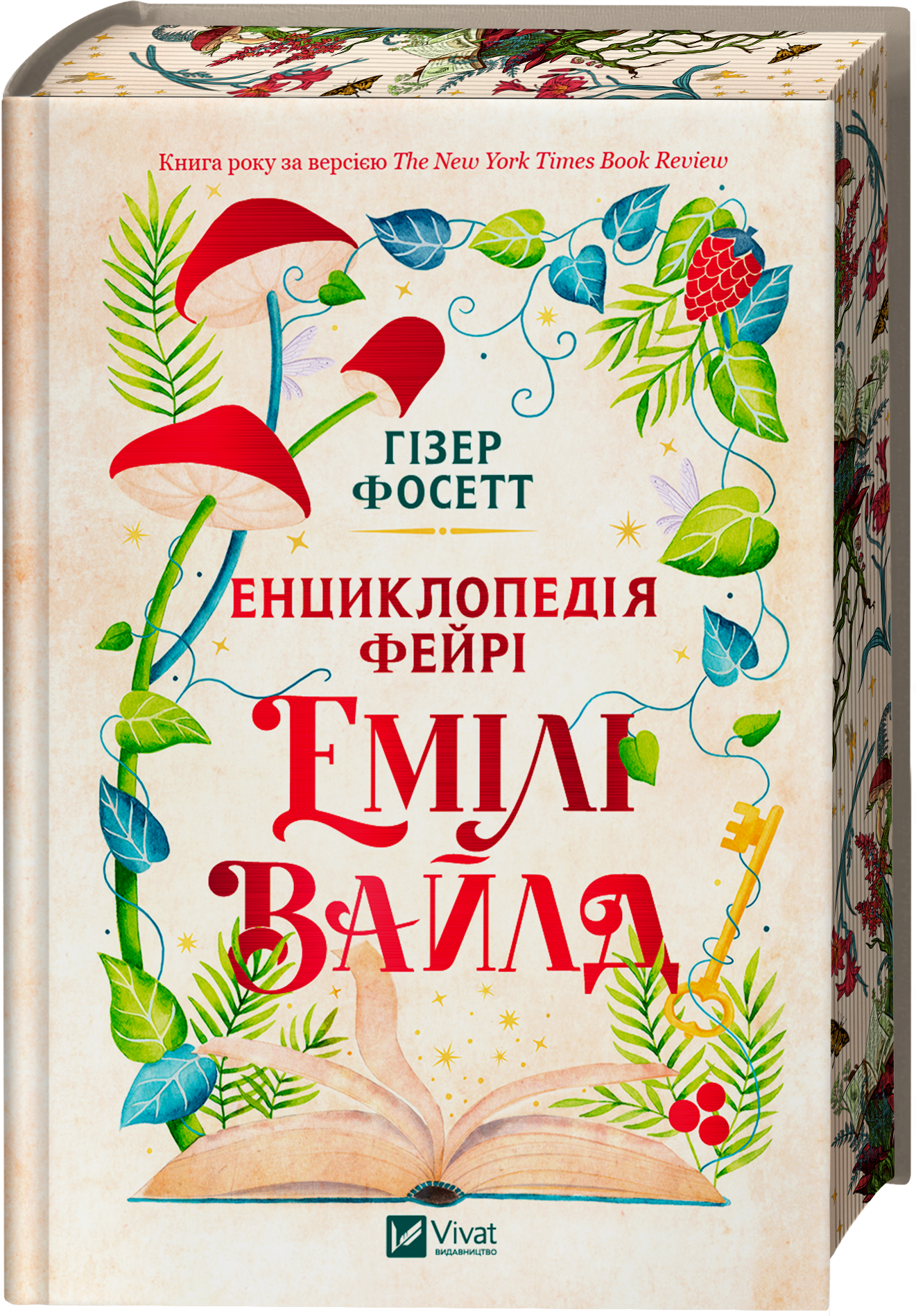 Енциклопедія фейрі Емілі Вайлд - Vivat