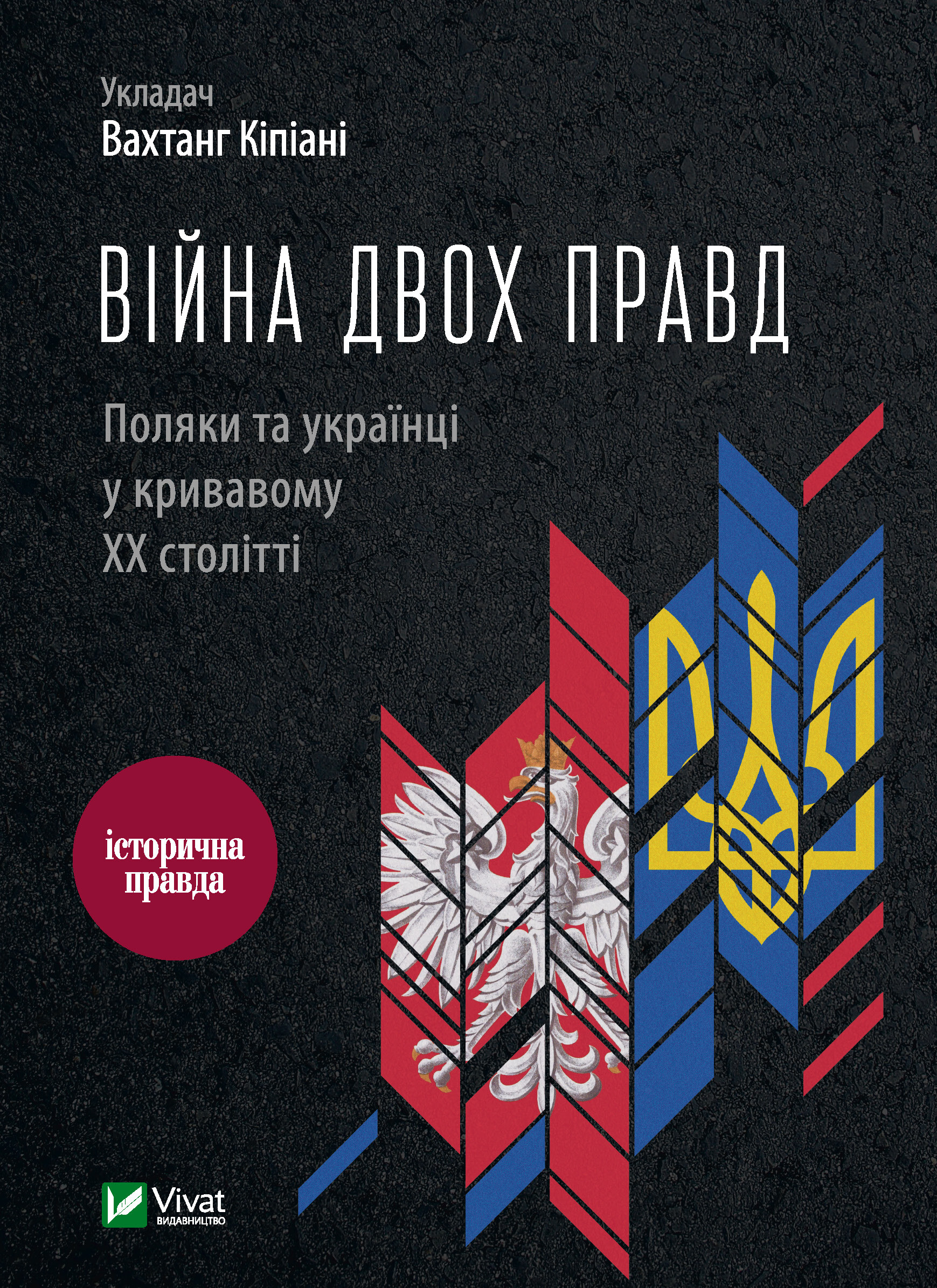 Війна двох правд. Поляки та українці у кривавому ХХ столітті - Vivat
