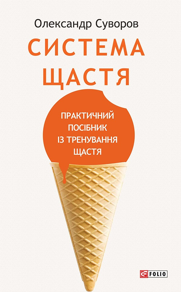 Система щастя - Vivat