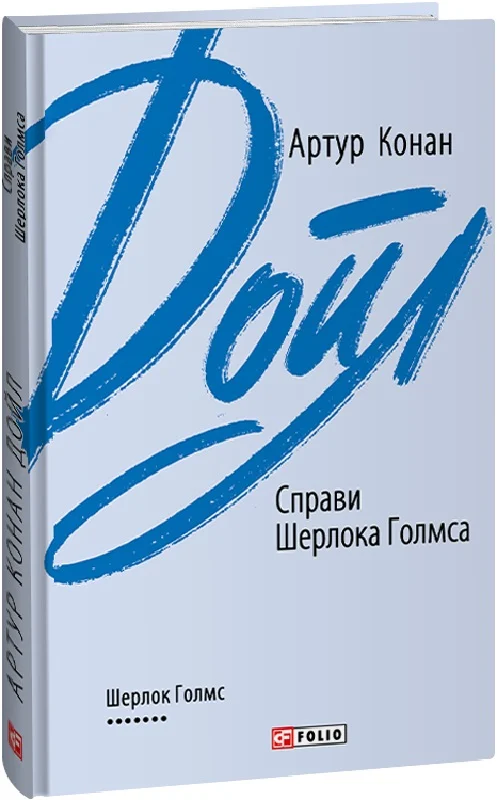 Справи Шерлока Голмса - Vivat