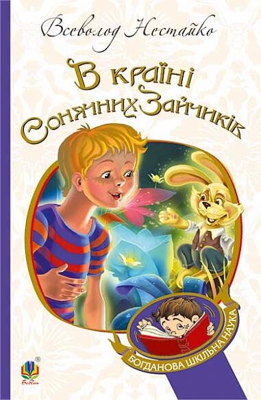 В Країні Сонячних Зайчиків - Vivat