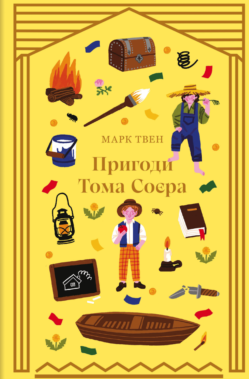 Пригоди Тома Соєра - Vivat