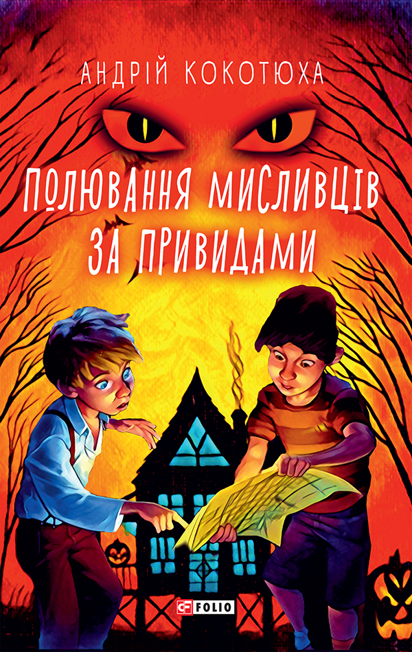 Полювання мисливців за привидами - Vivat