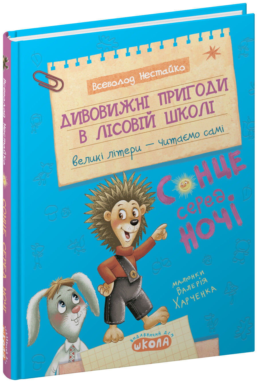 Дивовижні пригоди в лісовій школі. Сонце серед ночі - Vivat