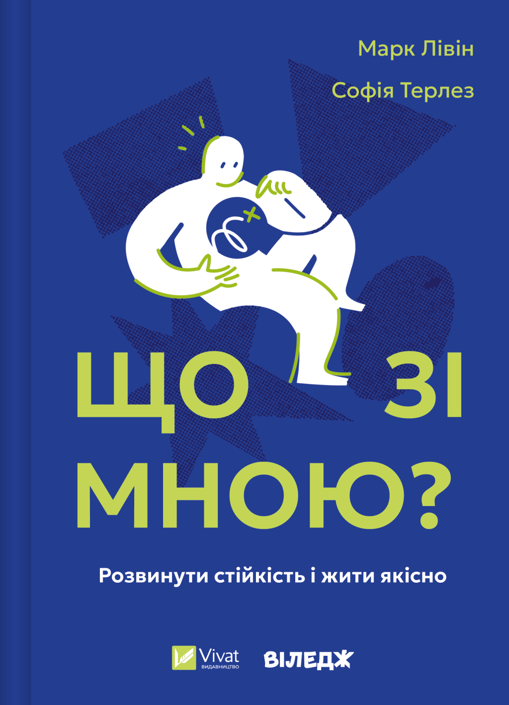 Що зі мною? - Vivat