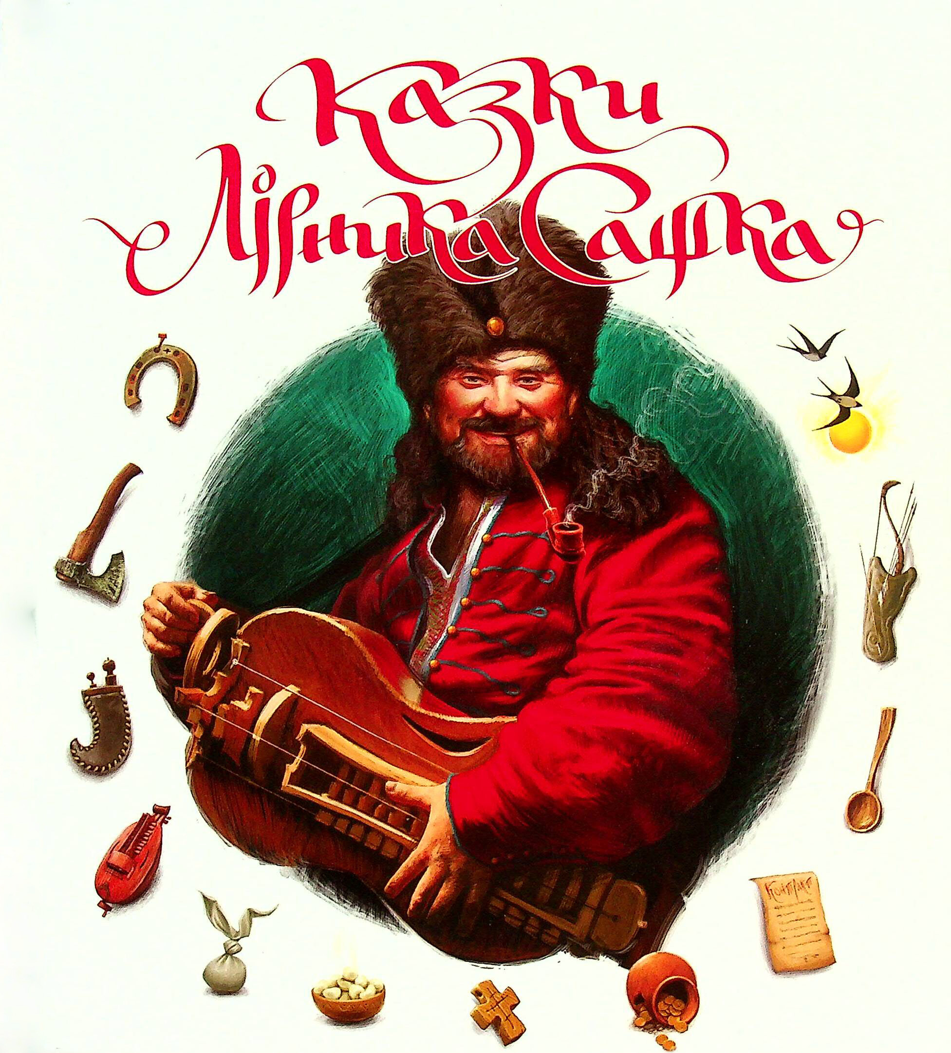 Казки Лірника Сашка - Vivat