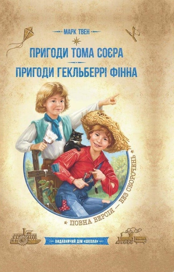 Пригоди Тома Сойєра. Пригоди Гекельберрі Фінна - Vivat