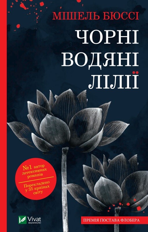 Чорні водяні лілії - Vivat