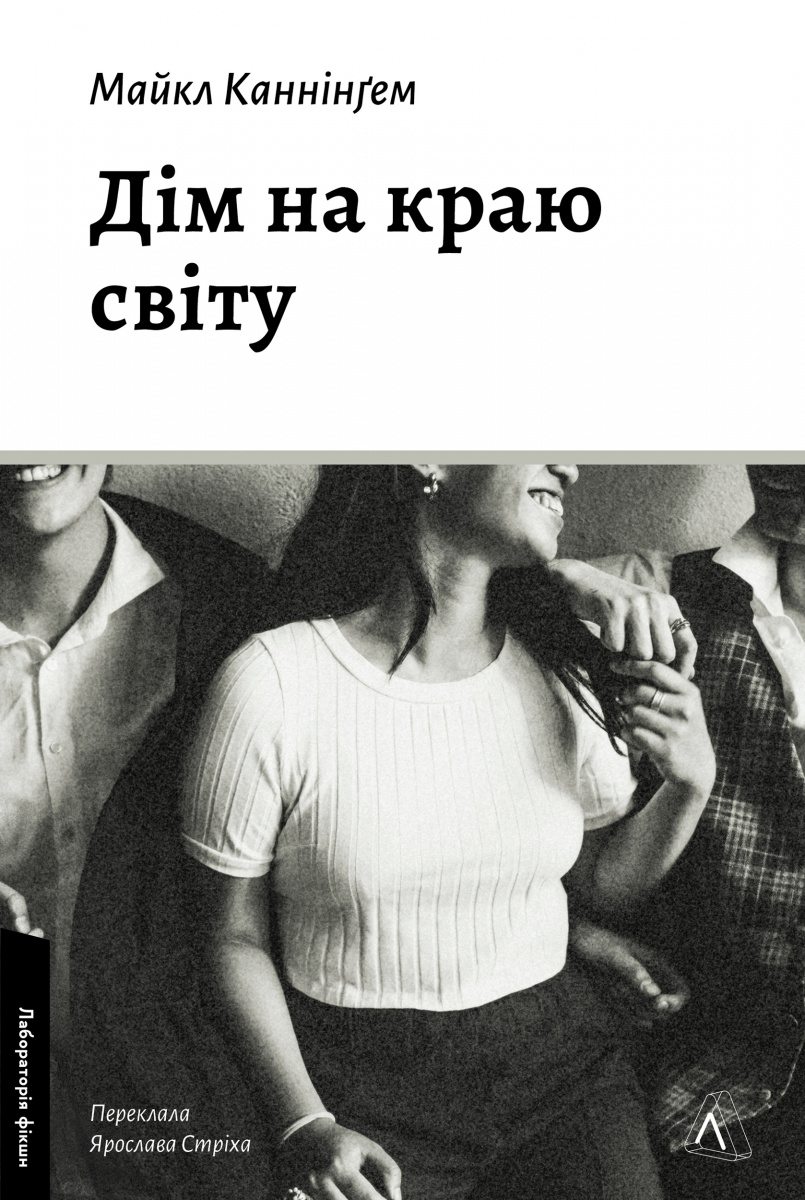 Дім на краю світу - Vivat