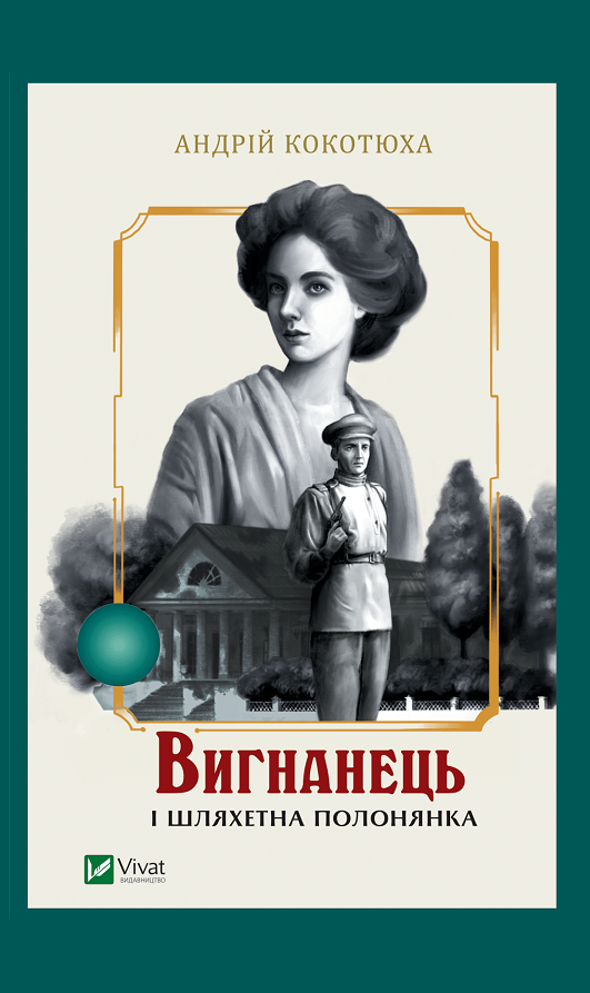 Вигнанець і шляхетна полонянка - Vivat