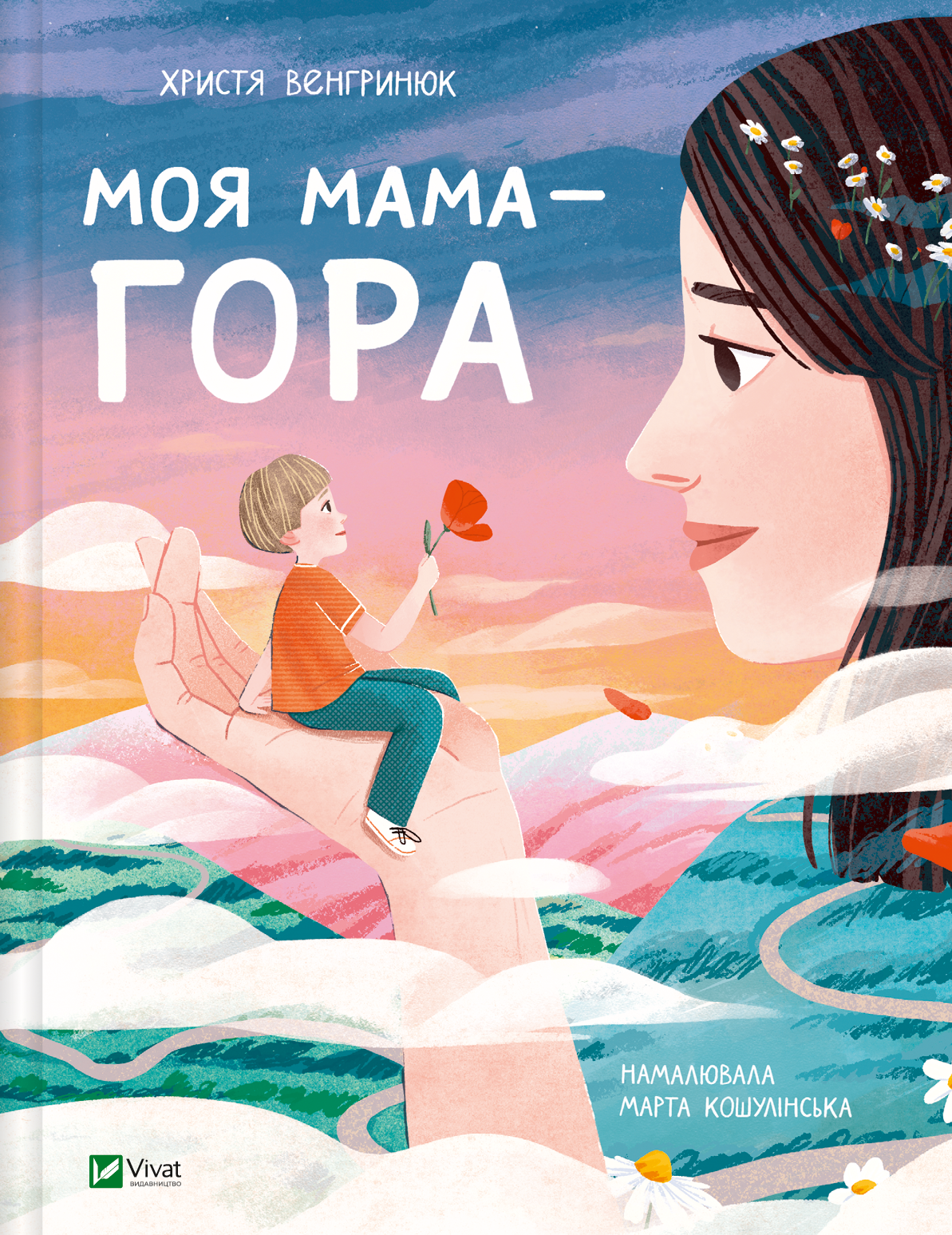 Моя мама — гора - Vivat
