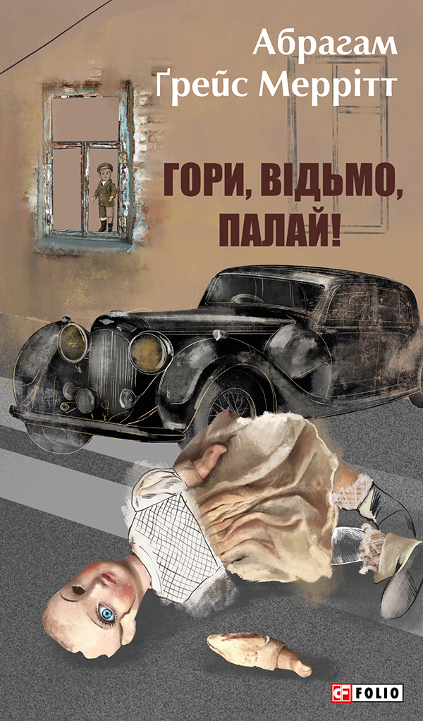 Гори, відьмо, палай! - Vivat
