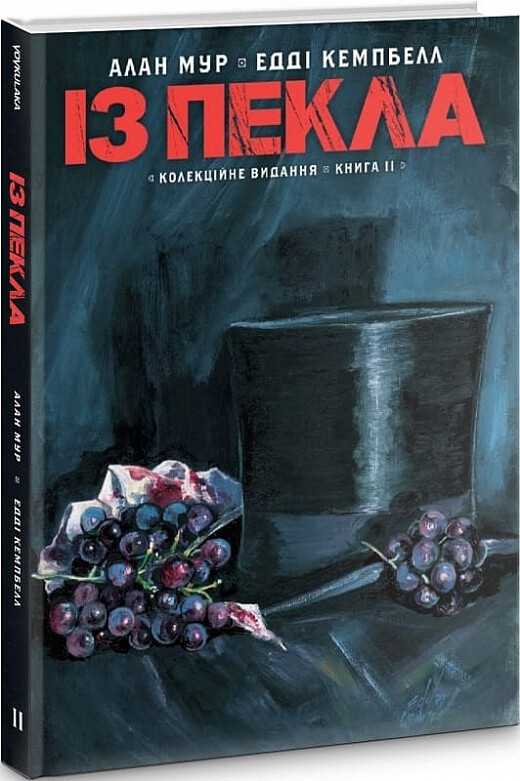 Із пекла. Колекційне видання. Книга 2 - Vivat
