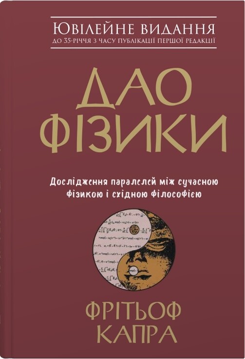 Дао фізики - Vivat