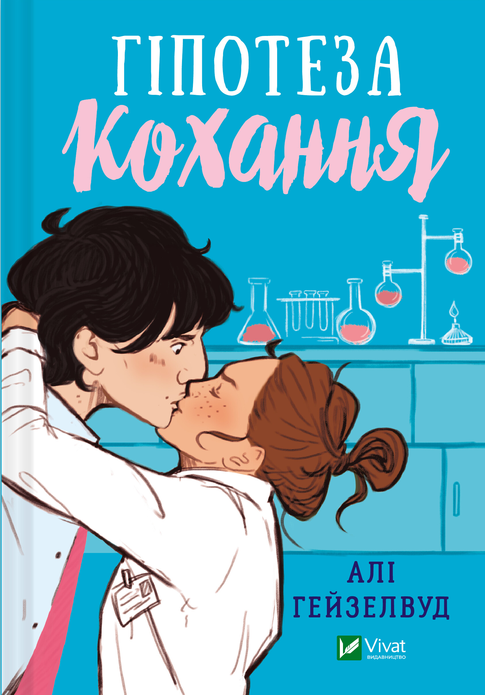 Гіпотеза кохання - Vivat