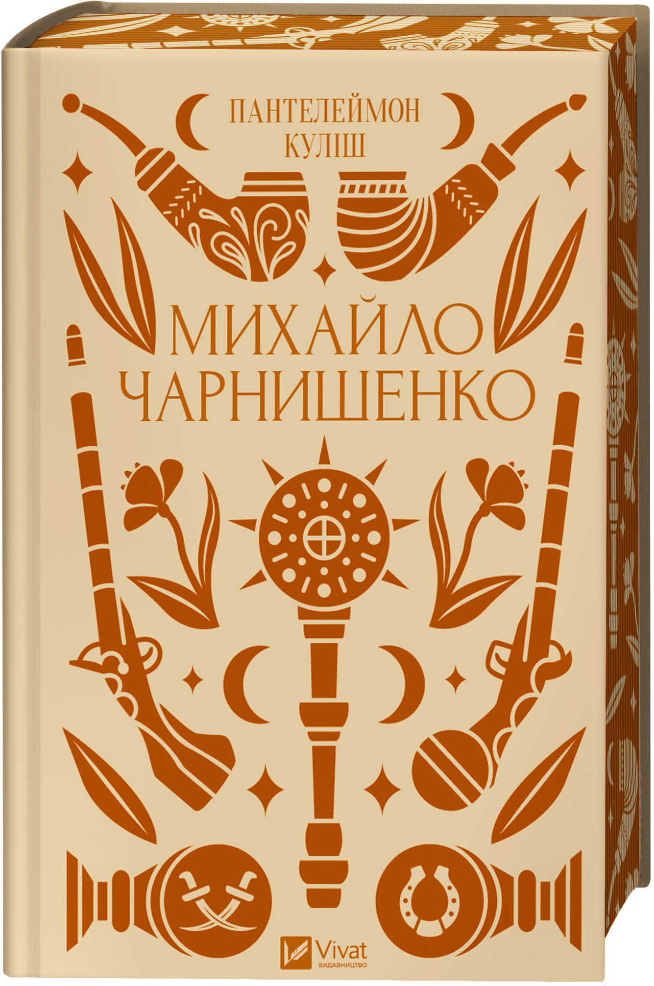 Михайло Чарнишенко - Vivat