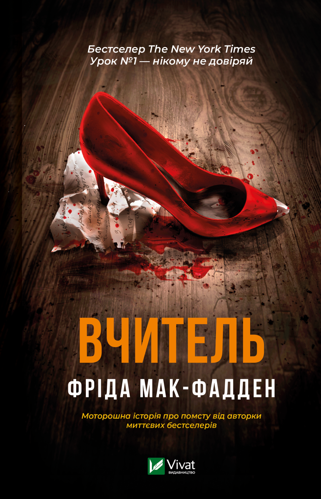 Вчитель - Vivat