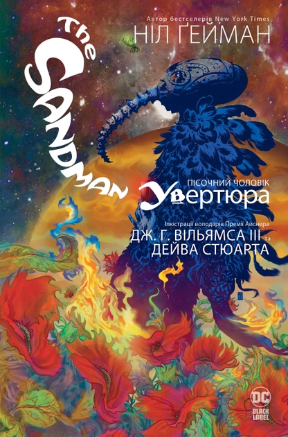 Пісочний чоловік. Увертюра - Vivat