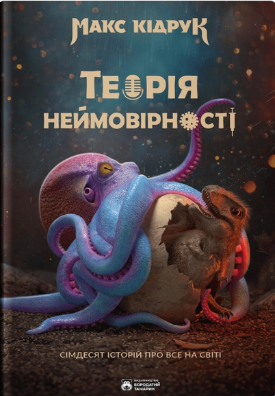 Теорія Неймовірності. Сімдесят історій про все на світі - Vivat
