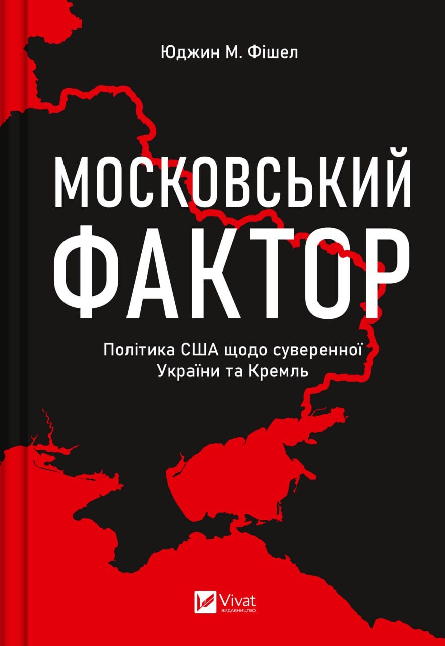 Московський фактор. Політика США щодо суверенної України та Кремль - Vivat