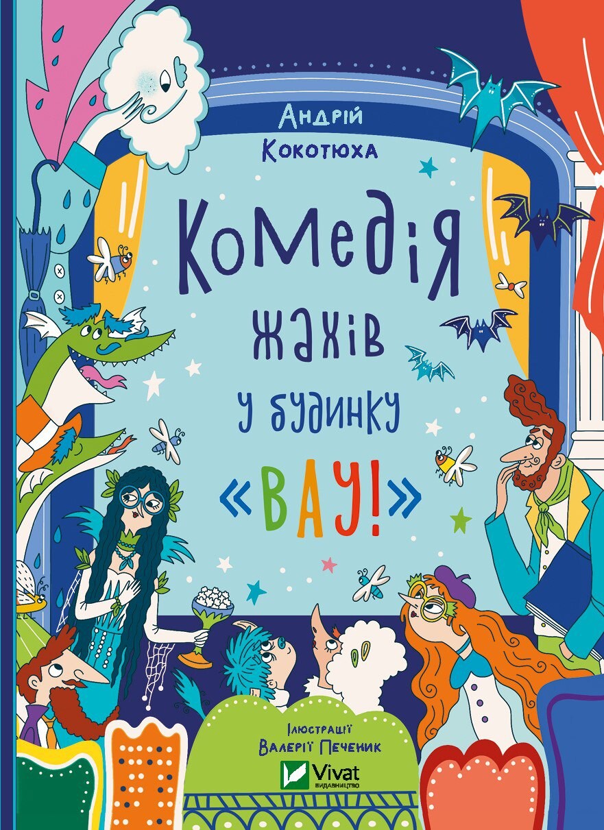Комедія жахів у будинку «Вау» - Vivat
