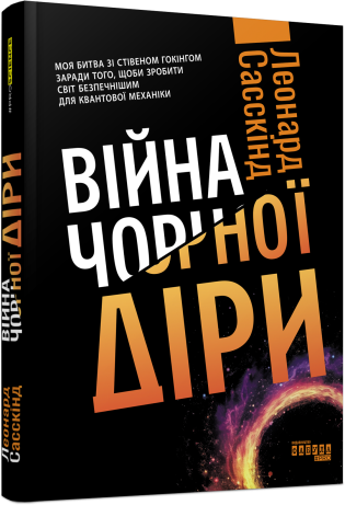Війна чорної діри - Vivat