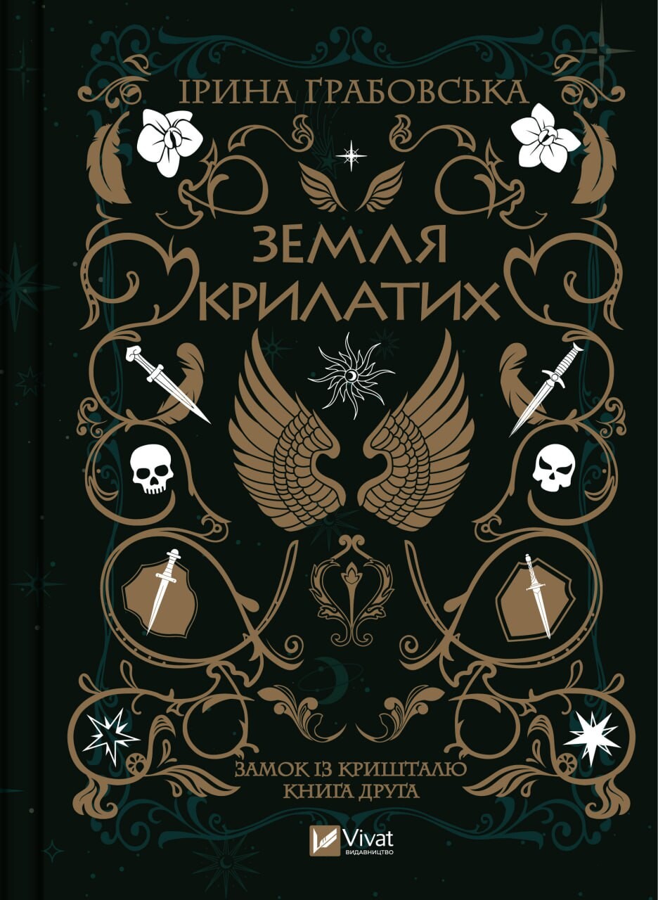 Земля крилатих - Vivat