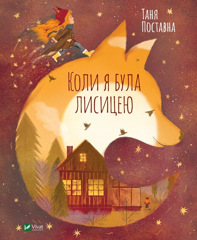 Коли я була лисицею - Vivat