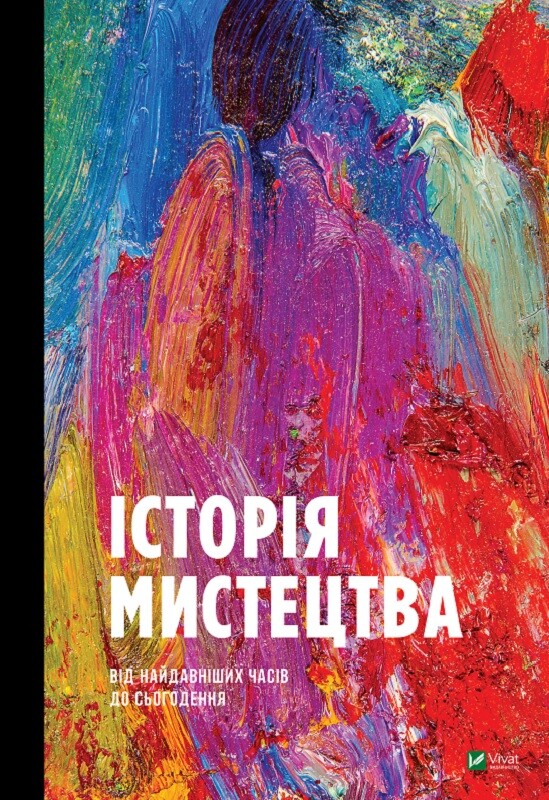Історія Мистецтва - Vivat