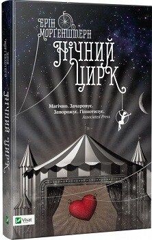 Нічний цирк - Vivat