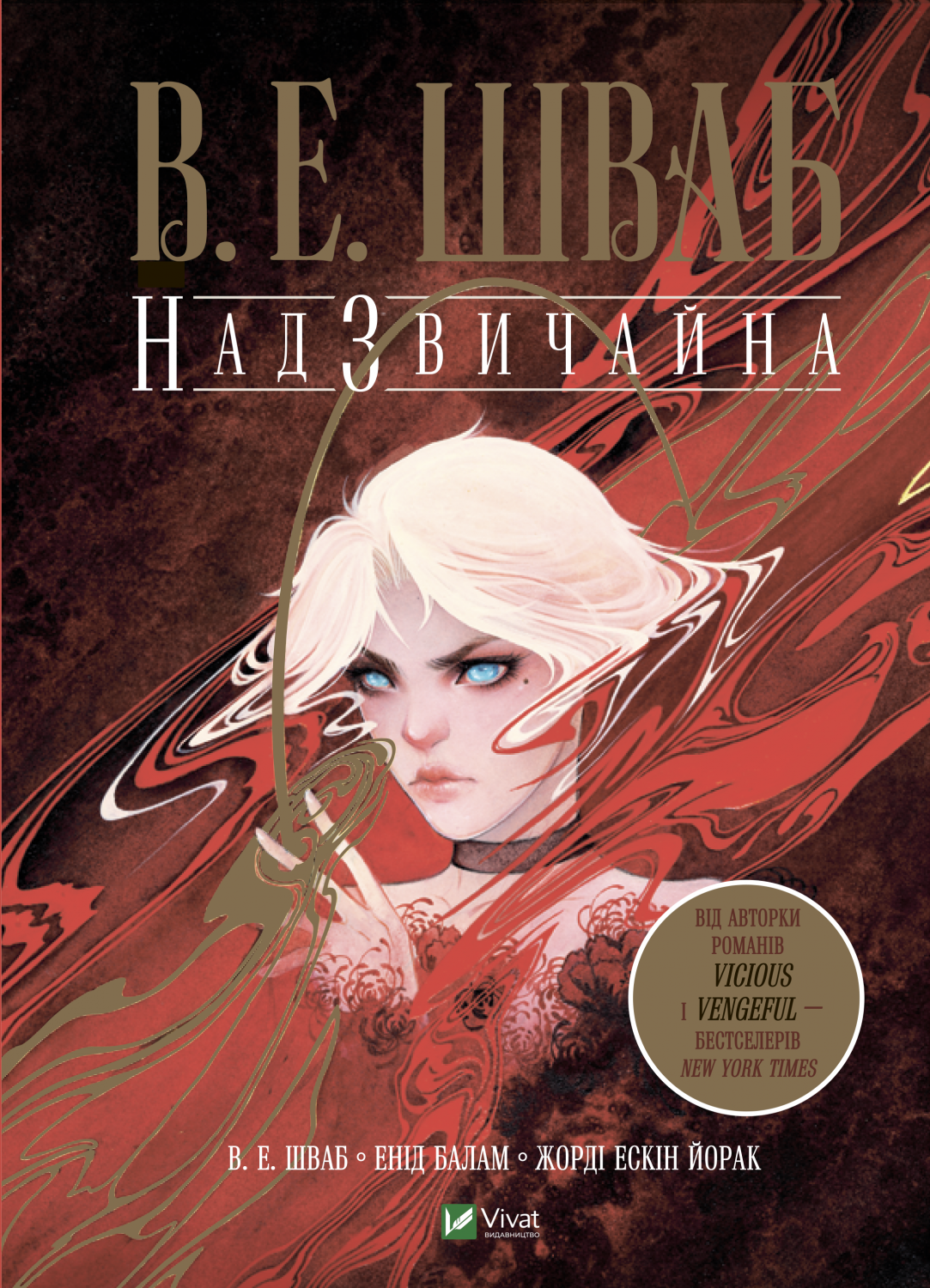 Надзвичайна - Vivat