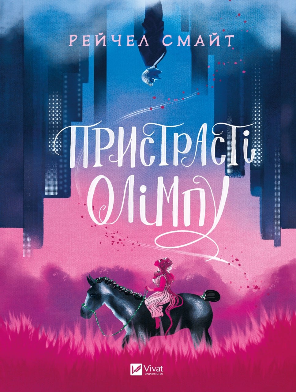 Пристрасті Олімпу. Том 1 - Vivat