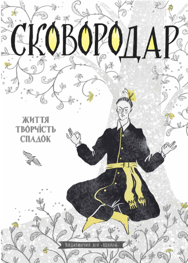 Сковородар. Життя, творчість, спадок - Vivat