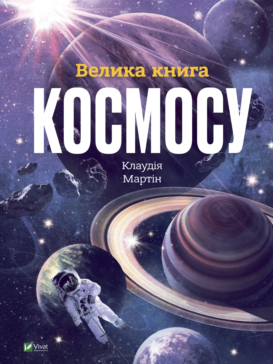 Велика книга космосу - Vivat