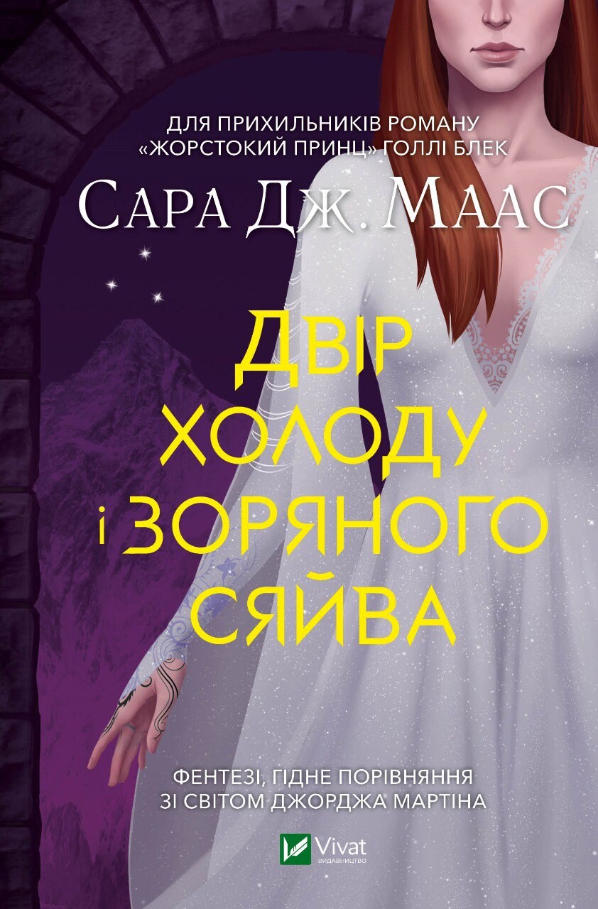 Двір холоду і зоряного сяйва (видання 2022 року) - Vivat