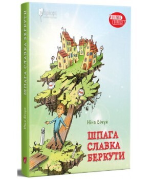 Шпага Славка Беркути - Vivat