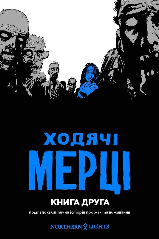 Ходячі мерці. Книга 2 - Vivat