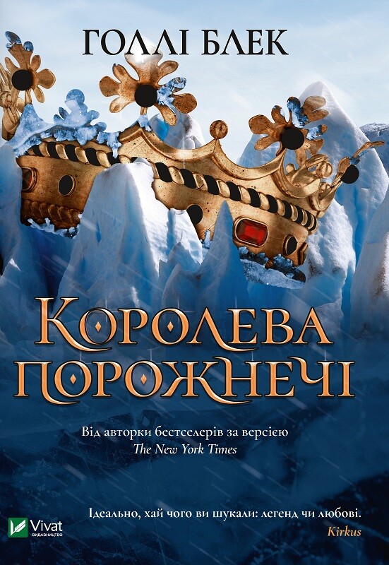 Королева порожнечі - Vivat
